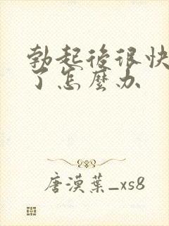 勃起后很快又软了怎么办
