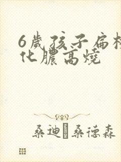 6岁孩子扁桃体化脓高烧
