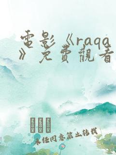 电影《raqa》免费观看高清 电影《raqa》免费观看高清