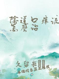 阴道口痒流黄水怎么治