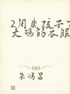 2周岁孩子穿多大码的衣服