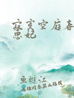 寂寞空庭春欲晚惠妃