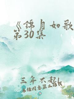 《锦月如歌》 第30集 《锦月如歌》 第30集