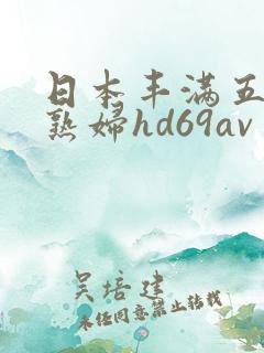 日本丰满五十路熟妇hd69av