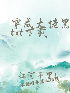 穿成大佬黑月光txt下载