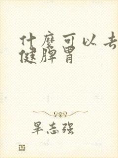 什么可以去湿气健脾胃