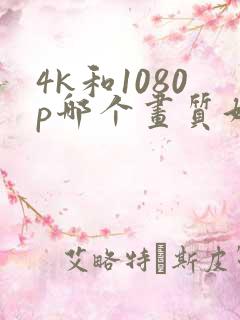 4k和1080p哪个画质好