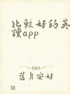 比较好的英语阅读app