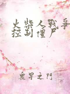 火柴人战争遗产控制僵尸