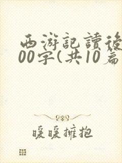 西游记读后感300字(共10篇)