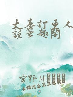 大奉打更人 小说笔趣阁