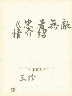 《忠者无敌》剧情介绍
