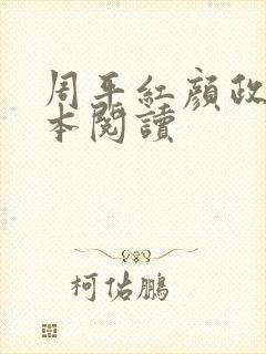 周平红颜政道全本阅读