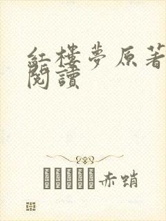 红楼梦原著在线阅读