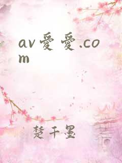 av爱爱.com