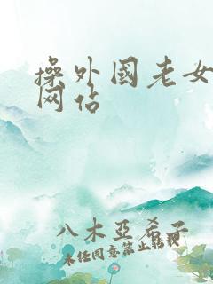 操外国老女人的网站