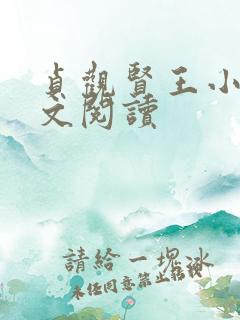 贞观贤王小说全文阅读