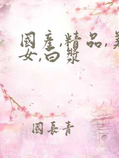 国产,精品,美女,白浆 国产,精品,美女,白浆