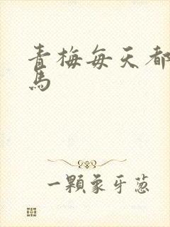 青梅每天都被竹马