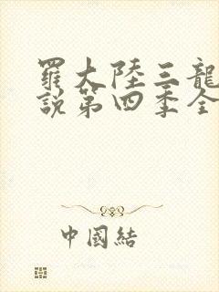 罗大陆三龙王传说第四季全集免费观看