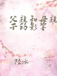 父亲和母亲对孩子的影响