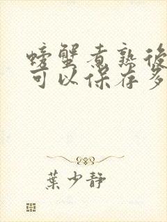 螃蟹煮熟后冷冻可以保存多久