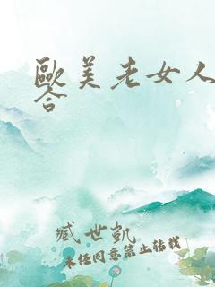 欧美老女人色综合