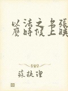 以法之名张译什么时候上映
