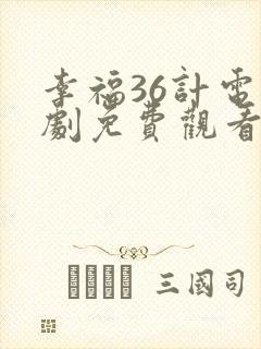 幸福36计电视剧免费观看全集