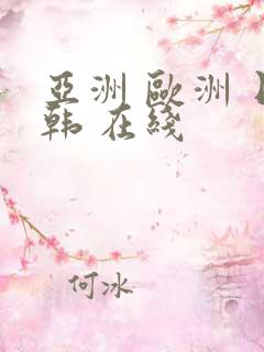 亚洲 欧洲 日韩 在线