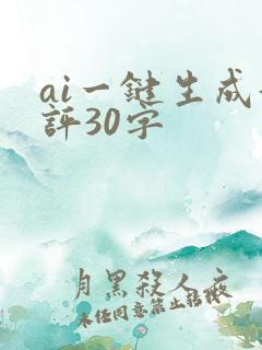 ai一键生成好评30字