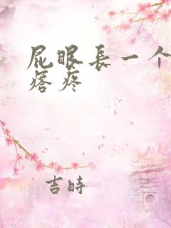 屁眼长一个硬疙瘩疼 屁眼长一个硬疙瘩疼