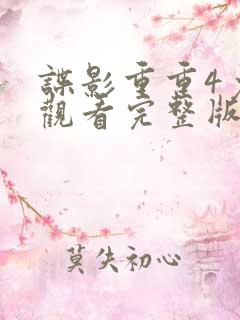 谍影重重4免费观看完整版电影国语高清