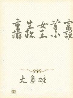 重生女首富娇养摄政王小说免费