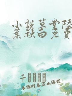 小说草堂陆长生叶秋白免费