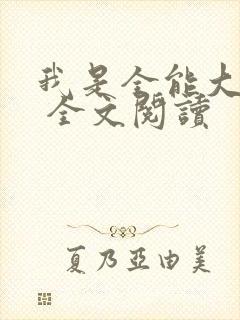 我是全能大明星 全文阅读