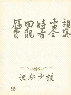 雁回时电视剧免费观看全集高清版
