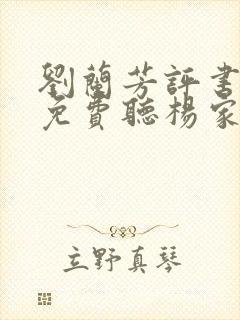 刘兰芳评书全部免费听杨家将