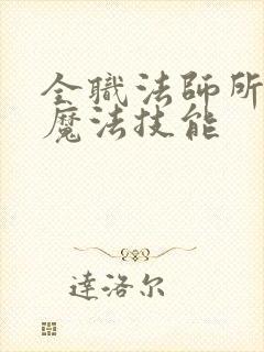 全职法师所有系魔法技能