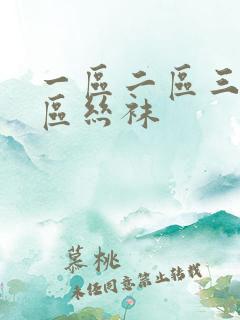 一区二区三区四区丝袜