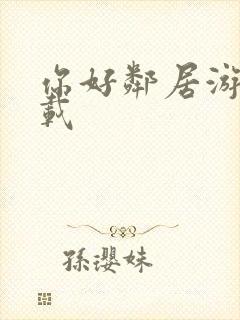 你好邻居游戏下载