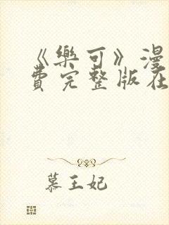 《乐可》漫画免费完整版在线观看