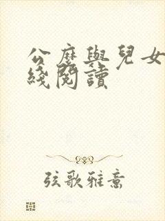 公么与儿女息在线阅读