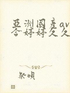 亚洲国产av综合婷婷久久宅男av