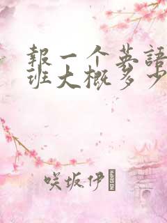 报一个英语口语班大概多少钱
