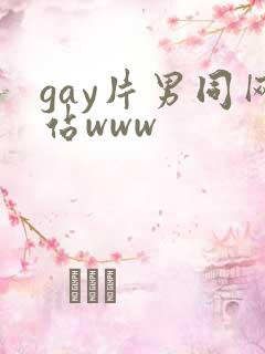gay片男同网站www