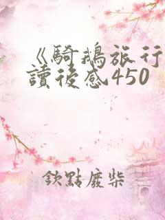《骑鹅旅行记》读后感450