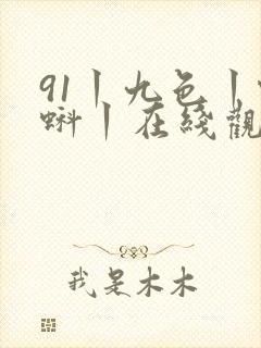 91丨九色丨蝌蚪丨在线观看你懂的