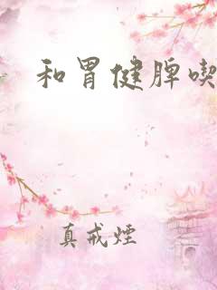 和胃健脾吃什么