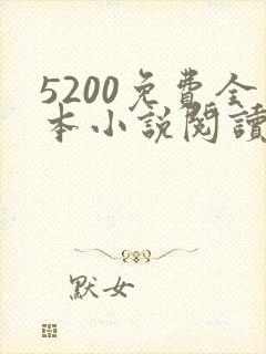 5200免费全本小说阅读网站 5200免费全本小说阅读网站